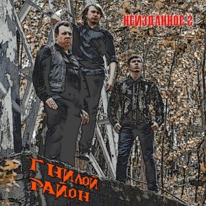 ГНИЛОЙ РАЙОН - Неизданное 2